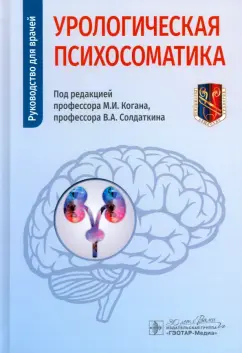 Андрианова, Васильева, Гафаров: Урологическая психосоматика. Руководство для врачей