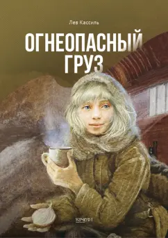 Лев Кассиль: Огнеопасный груз