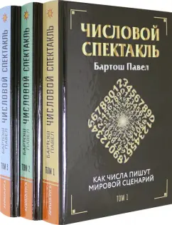 Павел Бартош: Числовой спектакль. Комплект из 3 книг