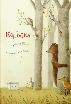 Изабелла Палья: Коробка