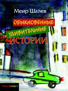 Шалев М., ,: Обыкновенные удивительные истории