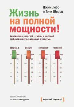 Лоэр, Шварц: Жизнь на полной мощности. Управление энергией - ключ к высокой эффективности, здоровью и счастью