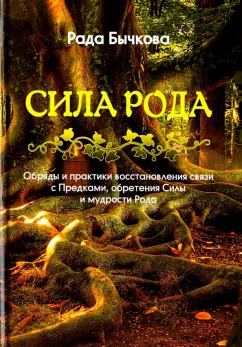 Рада Бычкова: Сила Рода. Обряды и практики восстановления связи с Предками, обретения Силы и мудрости Рода