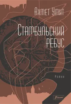 Ахмет Умит: Стамбульский ребус