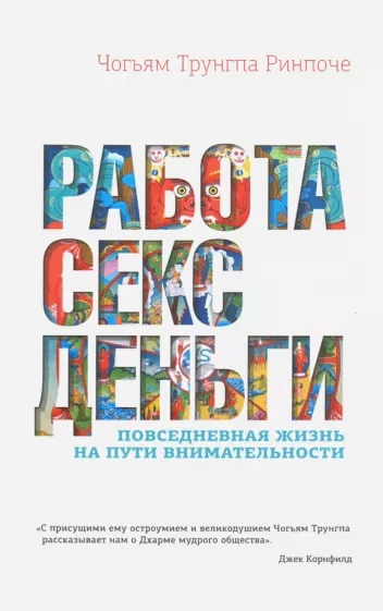 Чогьям Ринпоче: Работа, секс, деньги. Повседневная жизнь на пути внимательности