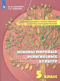 Шахнович, Чумакова: Основы духовно-нравственной культуры народов России. Основы мировых религиозных культур. 5 класс
