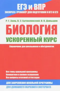 Заяц, Бутвиловский, Давыдов: Биология. Ускоренный курс. Справочник для школьников и абитуриентов