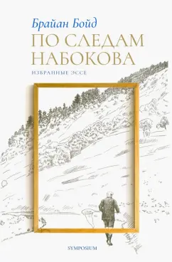 Брайан Бойд: По следам Набокова
