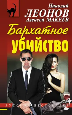 Леонов, Макеев: Бархатное убийство