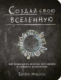 Маклеод, Маклеод: Создай свою вселенную. Как придумывать истории, персонажей и развивать воображение