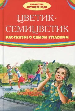 Катаев, Зощенко: Цветик-семицветик. Рассказы о самом главном