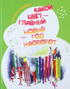 Татьяна Кулешова: Какой цвет главный? Новый год наоборот