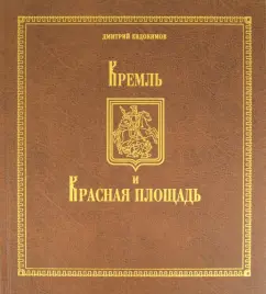 Дмитрий Евдокимов: Кремль и Красная площадь