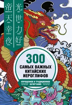 Ивченко, Агеев: 300 самых важных китайских иероглифов:  упрощенное и традиционное начертания