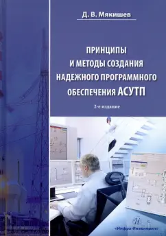 Дмитрий Мякишев: Принципы и методы создания надежного программного обеспечения АСУТП