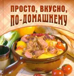 Просто, вкусно, по-домашнему