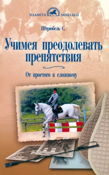 Сусанна Штрюбель: Учимся преодолевать препятствия. От простого к сложному
