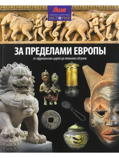 Нил Моррис и Джон Мэлэм: За пределами Европы.От Африканских царей до Японских сегунов
