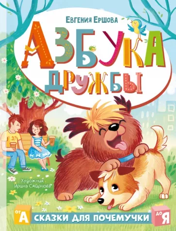 Евгения Ершова: Азбука дружбы