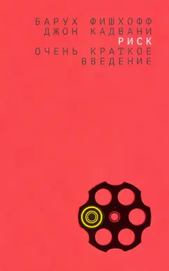 Фишхофф, Кадвани: Риск. Очень краткое введение