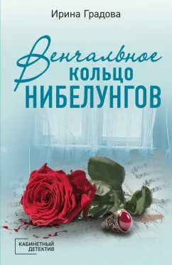 Ирина Градова: Венчальное кольцо Нибелунгов