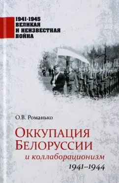 Олег Романько: Оккупация Белоруссии и коллаборационизм. 1941-1944