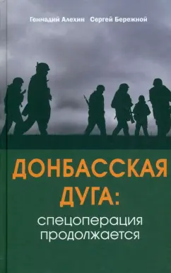 Алехин, Бережной: Донбасская дуга. Спецоперация продолжается