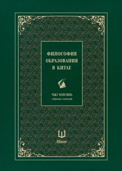 Юнсинь Чжу: Собрание сочинений. Философия образования в Китае