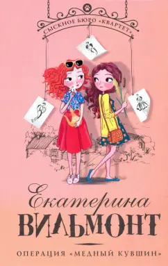 Екатерина Вильмонт: Операция "Медный кувшин"