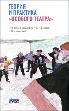 Афонин, Аксенова, Осипова: Теория и практика «особого театра»