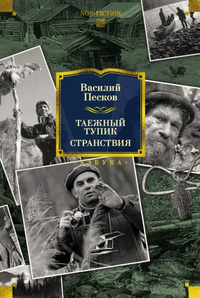 Василий Песков: Таежный тупик. Странствия