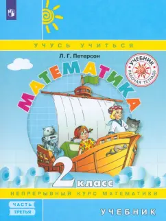 Людмила Петерсон: Математика. 2 класс. Учебник. В 3- х частях. ФГОС