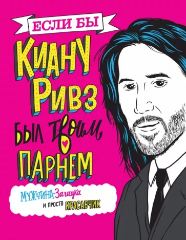 Мариса Полански: Если бы Киану Ривз был твоим парнем. Мужчина-загадка и просто красавчик