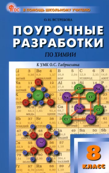 Ольга Ястребова: Химия. 8 класс. Поурочные разработки к УМК О.С. Габриеляна