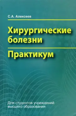 Сергей Алексеев: Хирургические болезни. Практикум
