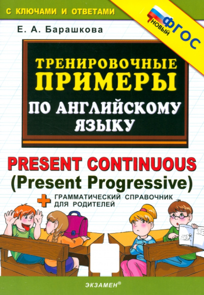 Елена Барашкова: Английский язык. Present Continuous (Present Progressive). Тренировочные примеры. ФГОС