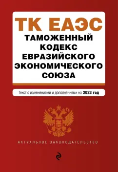 Таможенный кодекс Евразийского экономического союза. В редакции на 2023 год