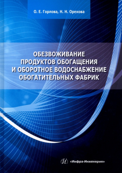 Горлова, Орехова: Обезвоживание продуктов обогащения и оборотное водоснабжение обогатительных фабрик. Учебное пособие