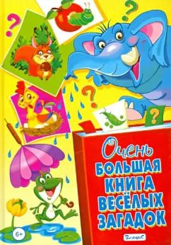 Очень большая книга весёлых загадок