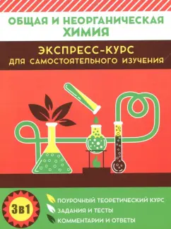 Курило, Шевчук, Малашонок: Общая и неорганическая химия. Экспресс-курс для самостоятельного изучения