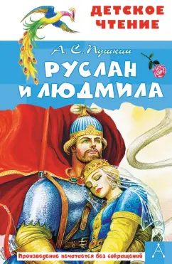 Александр Пушкин: Руслан и Людмила