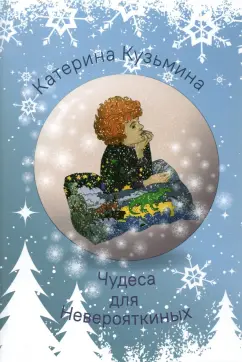 Катерина Кузьмина: Чудеса для Неверояткиных