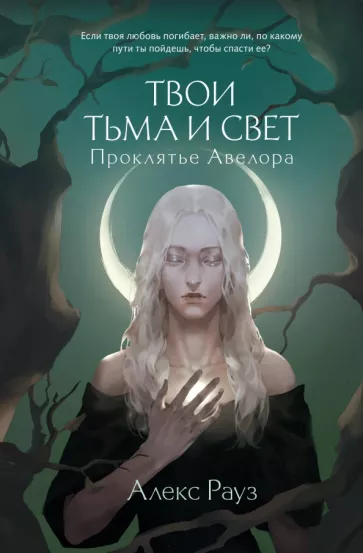 Алекс Рауз: Твои тьма и свет. Проклятье Авелора