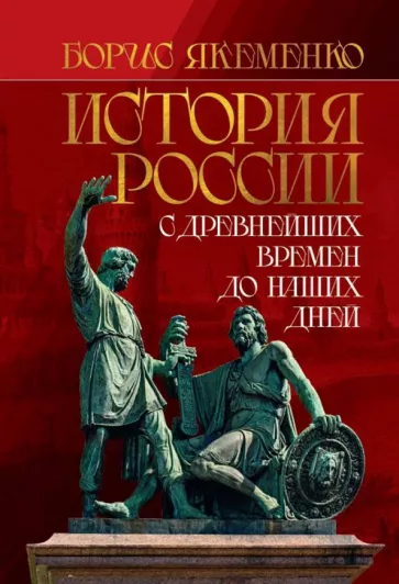 Борис Якеменко: История России. С древнейших времен до наших дней
