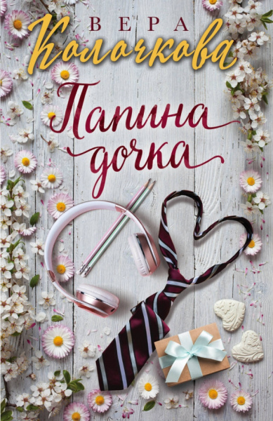 Вера Колочкова: Папина дочка