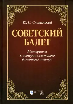 Юрий Слонимский: Советский балет. Материалы к истории советского балетного театра. Учебное пособие