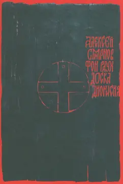 Смирнов (фон Раух) Алексей Глебович: Доска Дионисия. Антикварный роман-житие в десяти клеймах