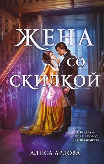Алиса Ардова: Жена со скидкой
