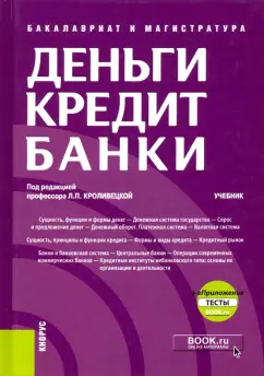 Кроливецкая, Байдукова, Кроливецкая: Деньги, кредит, банки. Учебник (+ еПриложение. Тесты)
