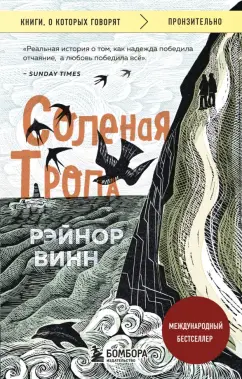 Рэйнор Винн: Соленая тропа